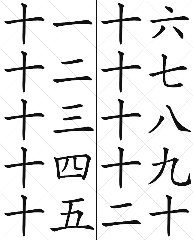 Chinese Calligraphy - Numbers - Eleven to Twenty