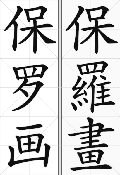 Chinese Calligraphy - Paul painted - simplified vs traditional vertical