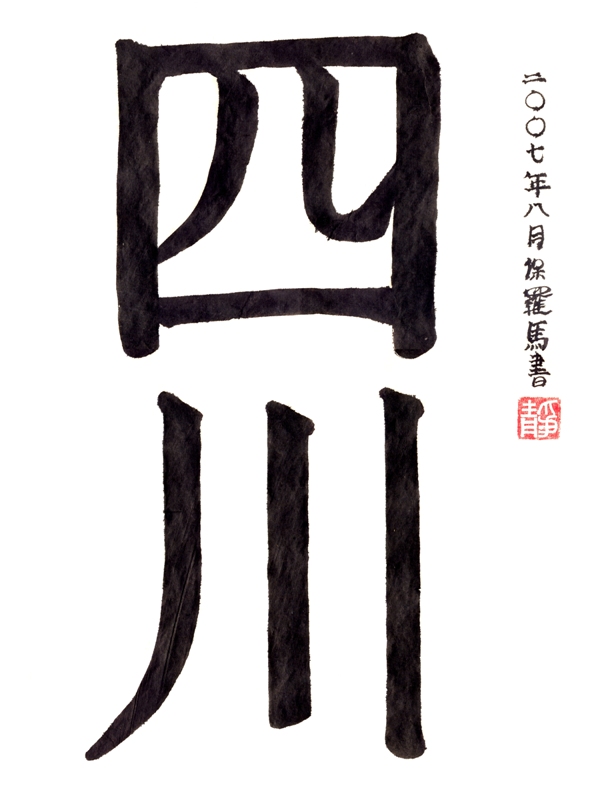 Chinese Calligraphy - Sichuan - Paul Maslowski 2007