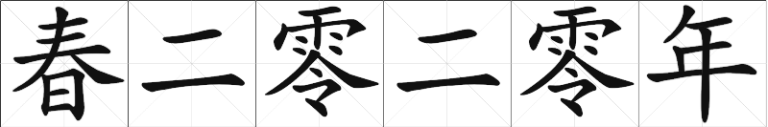Chinese Calligraphy - Spring Two Zero Two Zero Year - traditional