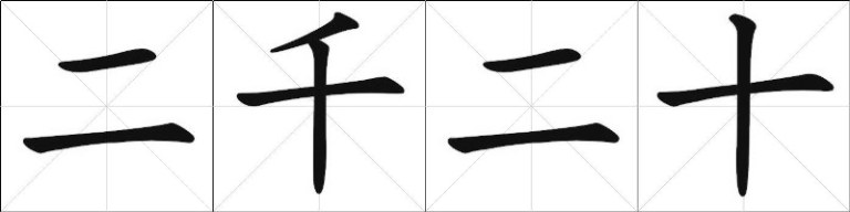 Calligraphy - Two Thousand Twenty