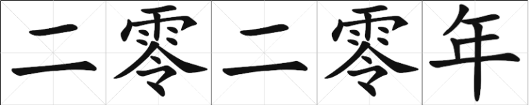 Chinese Calligraphy - Two Zero Two Zero Year - trad