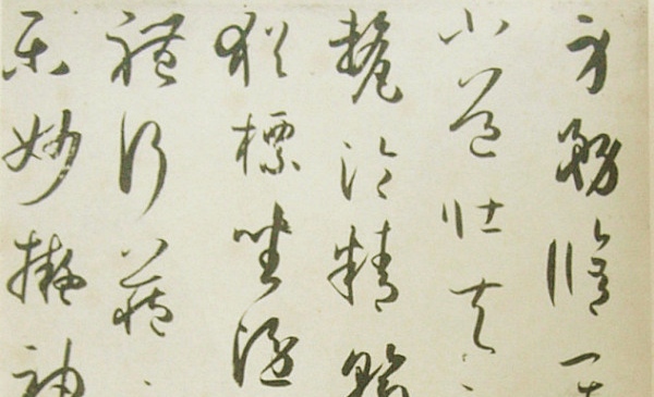 Cursive script - Treatise on Calligraphy - detail - Sun Guoting