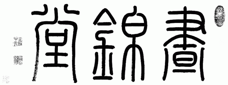 Studio, Beautiful Textile, Painting - Seal Script