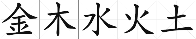 Calligraphy - 5 elements - Metal Wood Water Fire Earth