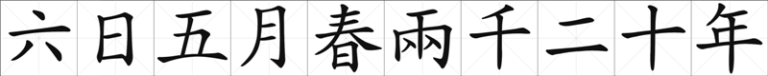 Chinese Calligraphy - 6th day May Spring Two Thousand twenty year - liu ri wu yue chun liang qian er shi nian - traditional