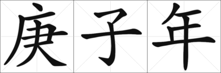 Chinese Calligraphy - 7th Heavenly stem 1st Earthly branch year - geng zi nian