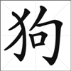 Chinese Calligraphy - Dog go3u