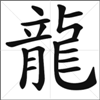 Chinese Calligraphy - Dragon - Long traditional