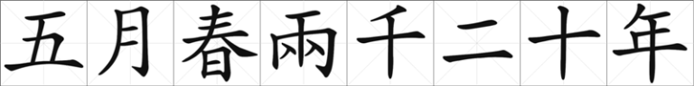 Chinese Calligraphy - May Spring Two Thousand twenty year - chun liang qian er shi nian - traditional