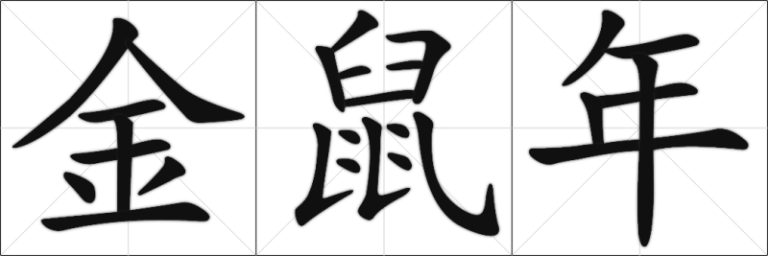 Chinese Calligraphy - Metal Rat Year - jin shu nian