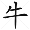 Chinese Calligraphy - Ox niu