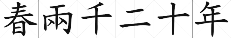 Calligraphy - Spring Two Thousand twenty year - chun liang qian er shi nian - traditional horizontal
