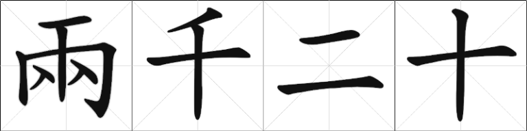 Chinese Calligraphy - Two Thousand twenty - liang qian er shi - traditional