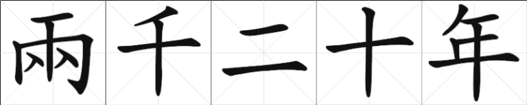 Chinese Calligraphy - Two Thousand twenty year - liang qian er shi nian - traditional