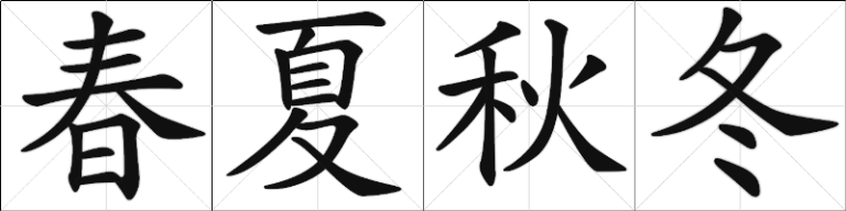 Chinese Calligraphy - 4 Seasons