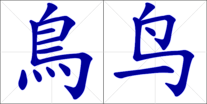 Chinese Calligraphy - Bird - niao3 traditional/simplified