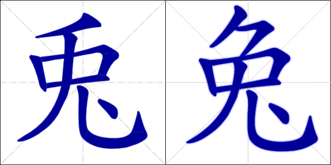 Chinese Calligraphy - Hare - tu trad simple