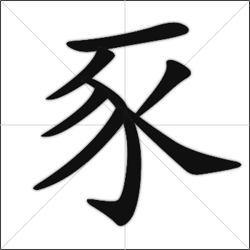 Chinese Calligraphy - Hog swine shi3