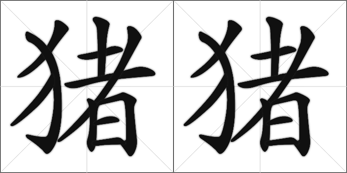 Chinese Calligraphy - Piglet zhu1 zhu1