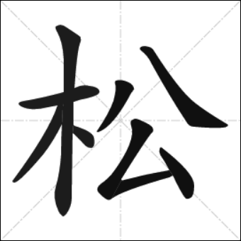 Chinese Calligraphy - Pine - song1