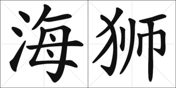 Chinese Calligraphy - Sea lion - hai3 shi1 simpl horiz