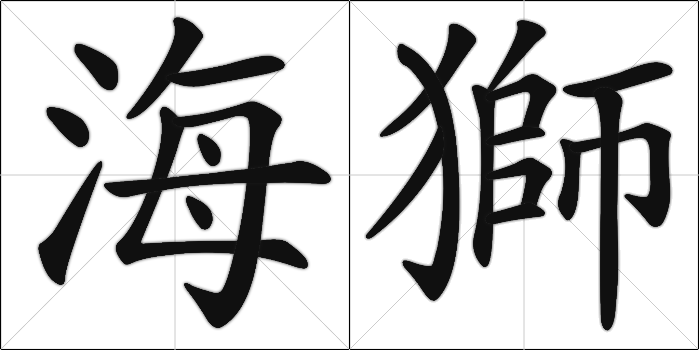 Chinese Calligraphy - Sea lion - hai3 shi1 trad horiz