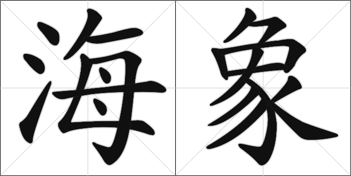 Chinese Calligraphy - Walrus (Sea Elephant) hai1 xiang4 horiz